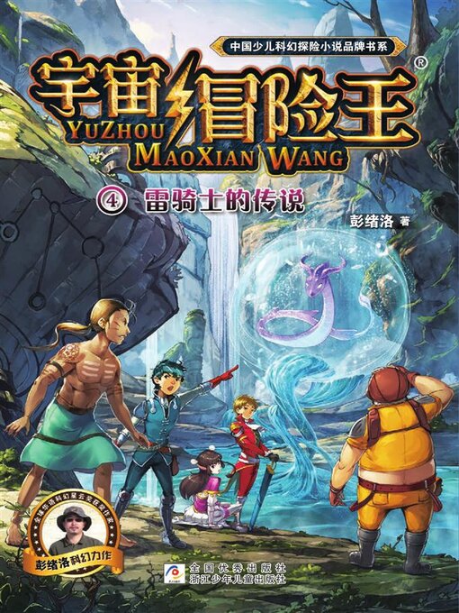 Title details for 宇宙冒险王4 by 彭绪洛 - Available